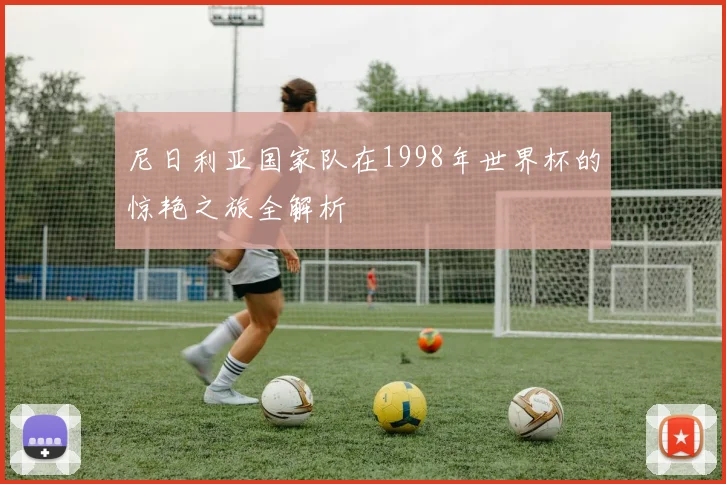 尼日利亚国家队在1998年世界杯的惊艳之旅全解析