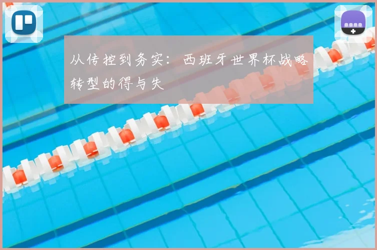 从传控到务实：西班牙世界杯战略转型的得与失