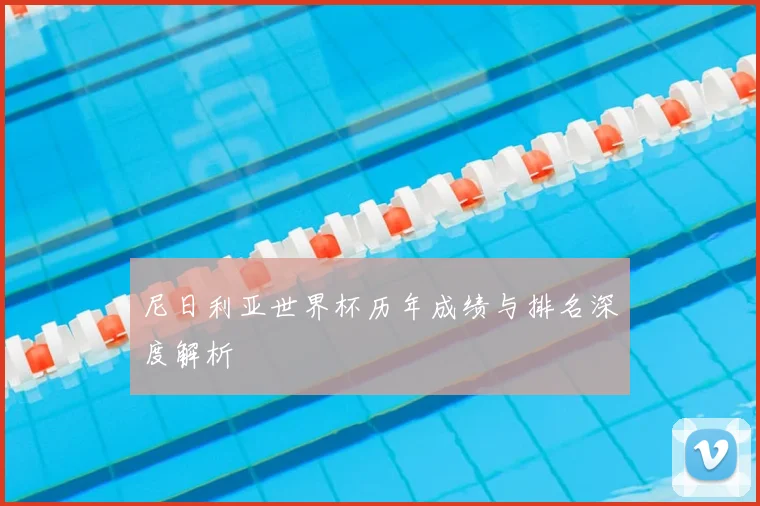 尼日利亚世界杯历年成绩与排名深度解析