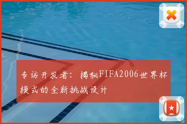 专访开发者：揭秘FIFA2006世界杯模式的全新挑战设计