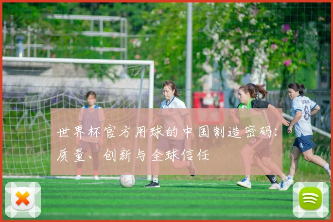 世界杯官方用球的中国制造密码：质量、创新与全球信任