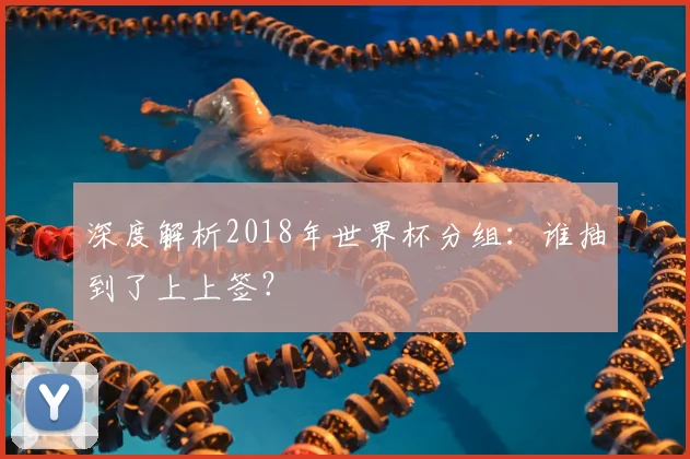 深度解析2018年世界杯分组：谁抽到了上上签？