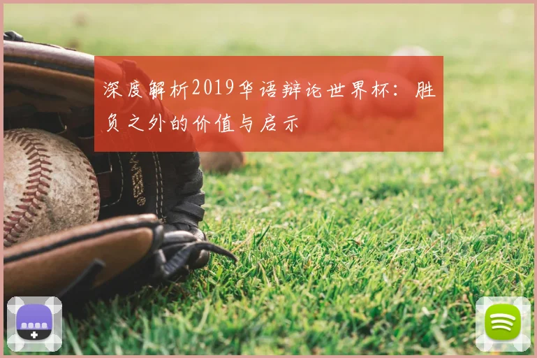 深度解析2019华语辩论世界杯：胜负之外的价值与启示