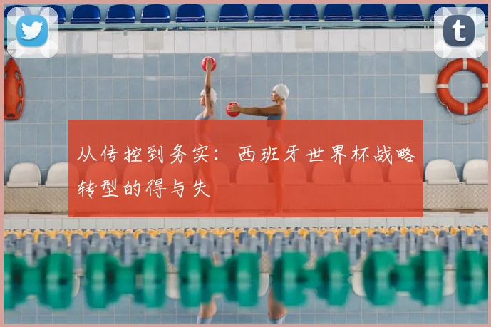 从传控到务实：西班牙世界杯战略转型的得与失