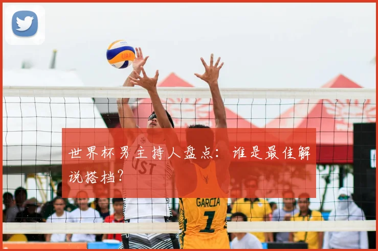 世界杯男主持人盘点：谁是最佳解说搭档？