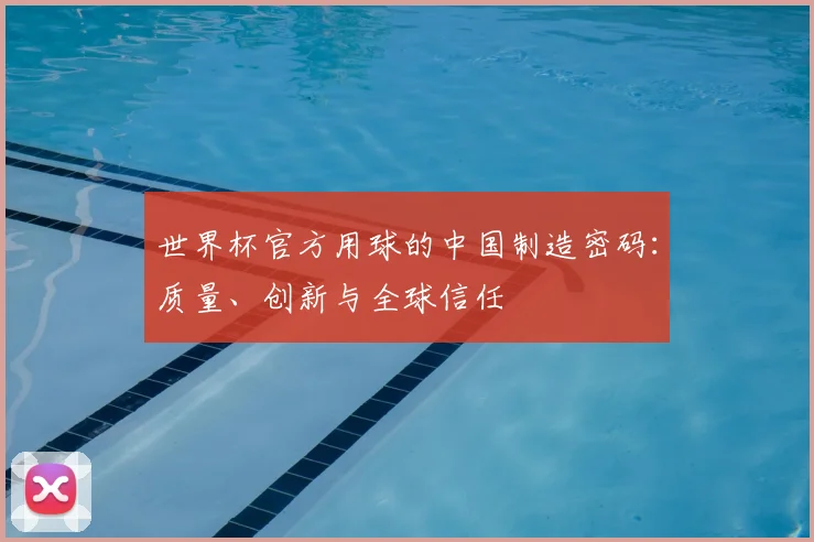 世界杯官方用球的中国制造密码：质量、创新与全球信任