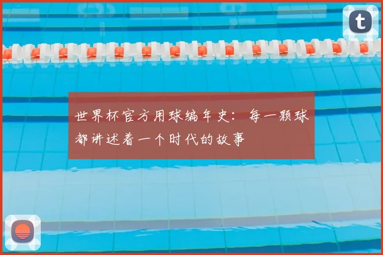 世界杯官方用球编年史：每一颗球都讲述着一个时代的故事
