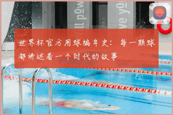 世界杯官方用球编年史：每一颗球都讲述着一个时代的故事