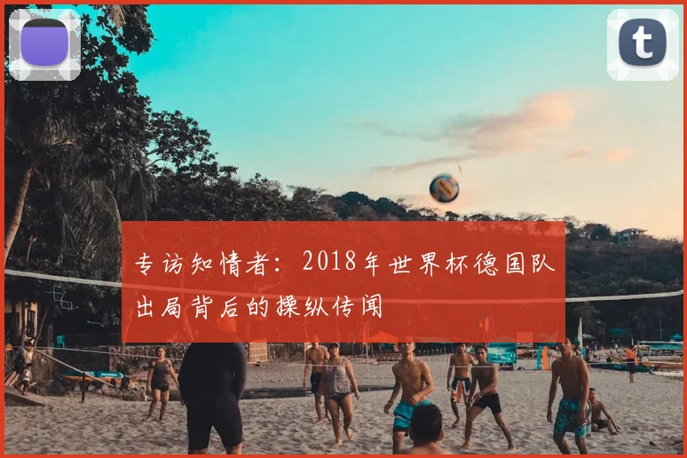 专访知情者：2018年世界杯德国队出局背后的操纵传闻