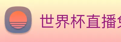 世界杯直播免费观看 Logo